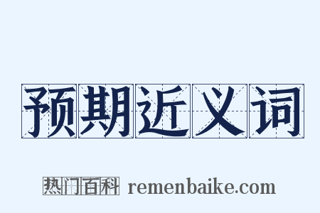 预期近义词是什么意思的图片